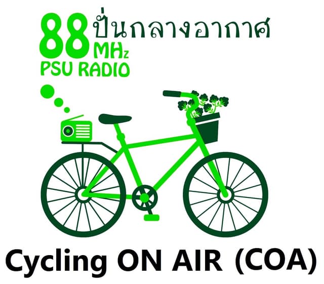 ปั่นกลางอากาศ · PSU Radio 88 MHz